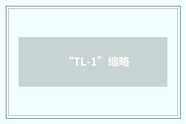 “TL-1”缩略
