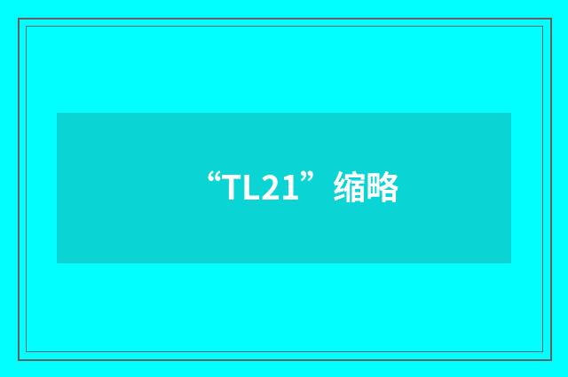 “TL21”缩略