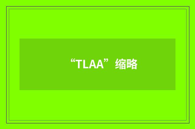 “TLAA”缩略