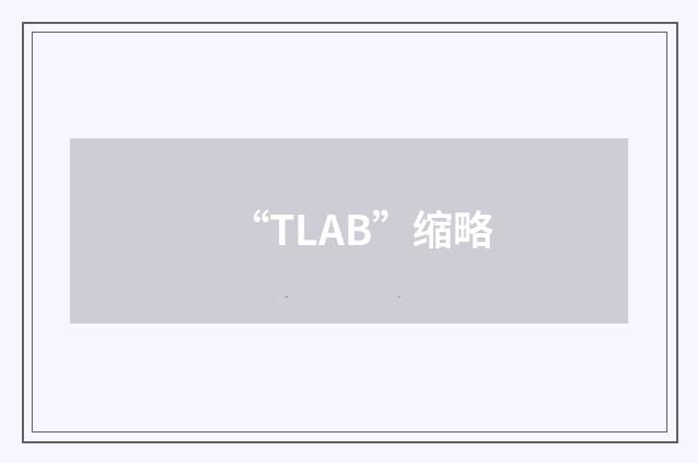 “TLAB”缩略