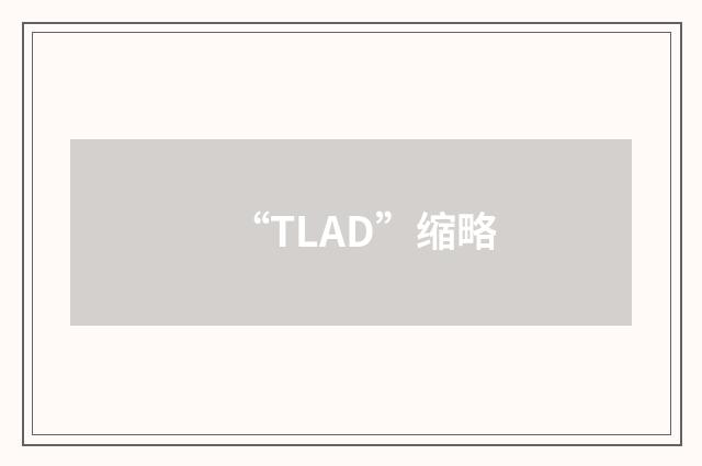 “TLAD”缩略