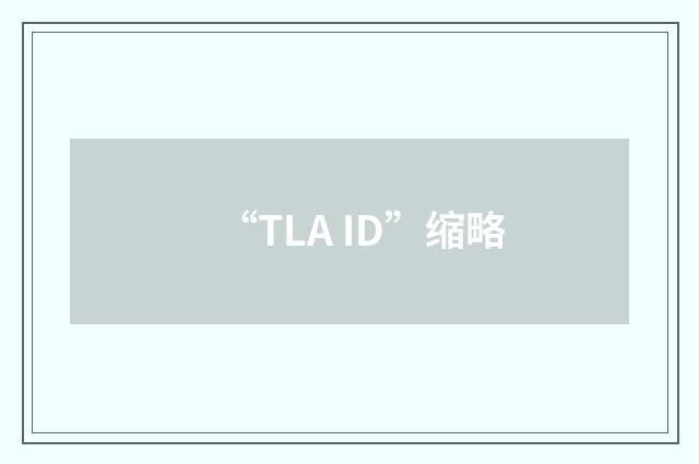 “TLA ID”缩略