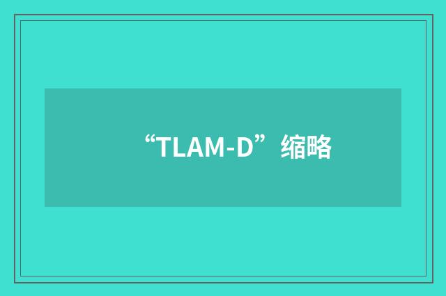 “TLAM-D”缩略