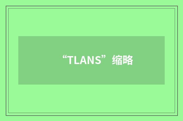 “TLANS”缩略