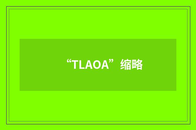 “TLAOA”缩略