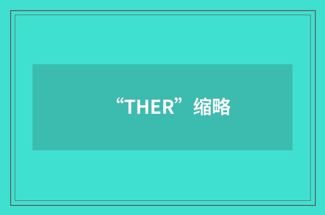 “THER”缩略