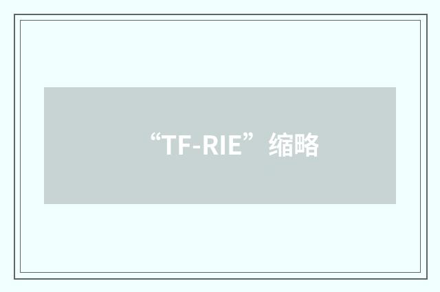 “TF-RIE”缩略