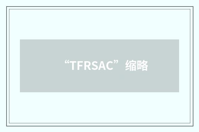 “TFRSAC”缩略