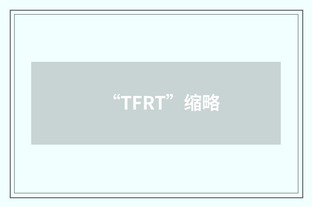 “TFRT”缩略