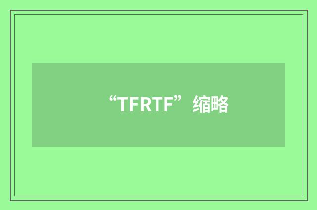 “TFRTF”缩略