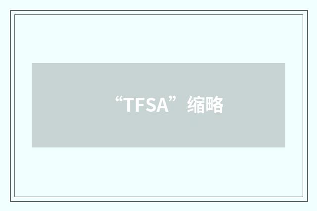 “TFSA”缩略