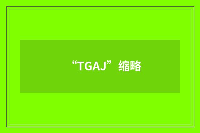 “TGAJ”缩略