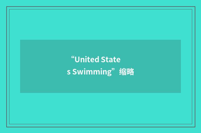 “United States Swimming”缩略
