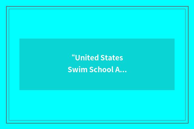 “United States Swim School Association”缩略