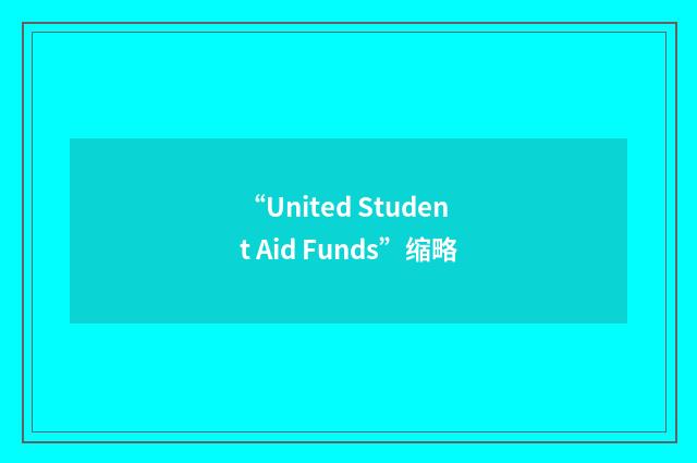 “United Student Aid Funds”缩略