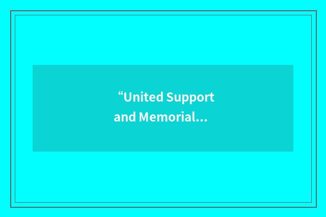“United Support and Memorial for Workplace Fatalities”缩略