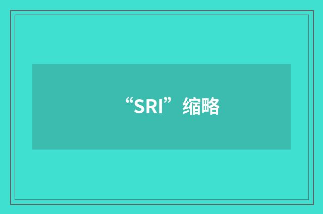 “SRI”缩略