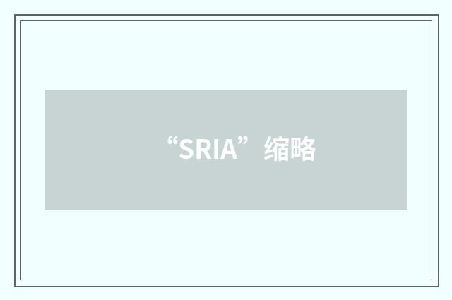“SRIA”缩略