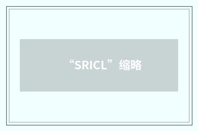 “SRICL”缩略