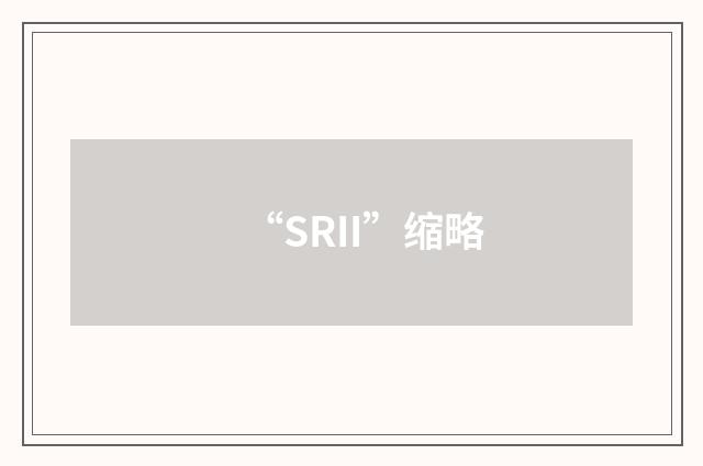 “SRII”缩略