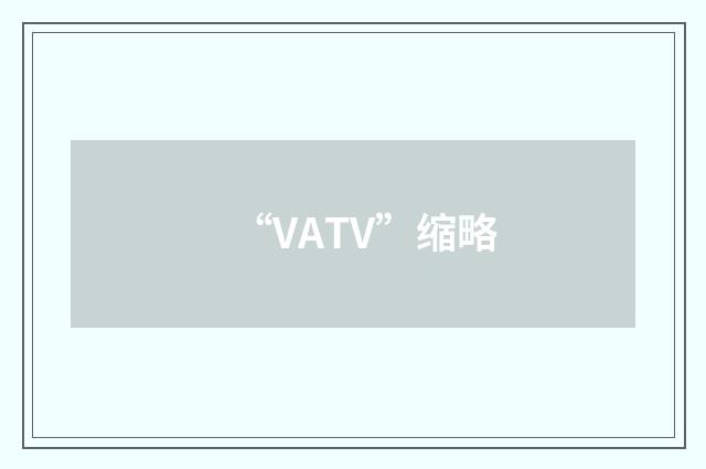 “VATV”缩略
