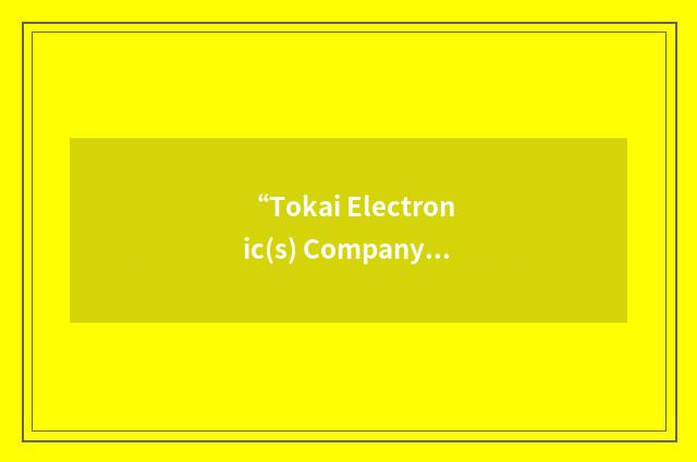 “Tokai Electronic(s) Company”缩略