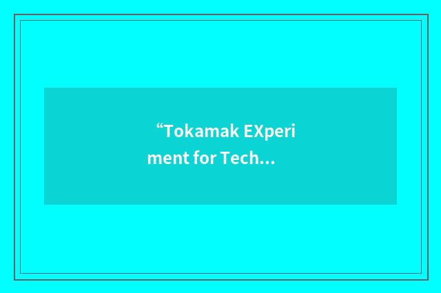 “Tokamak EXperiment for Technology Oriented Research”缩略