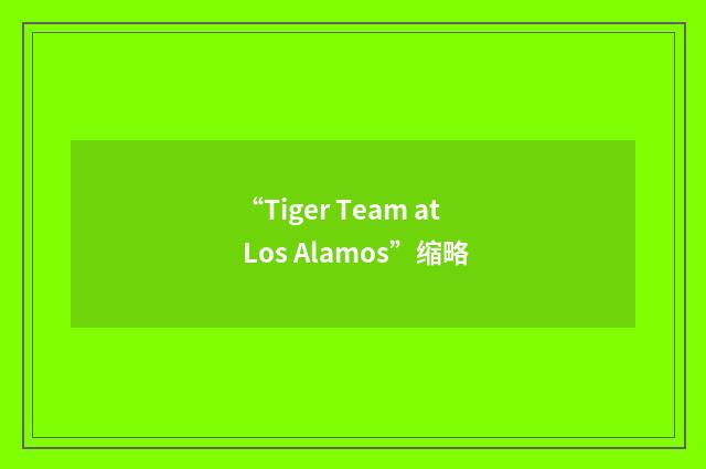 “Tiger Team at Los Alamos”缩略