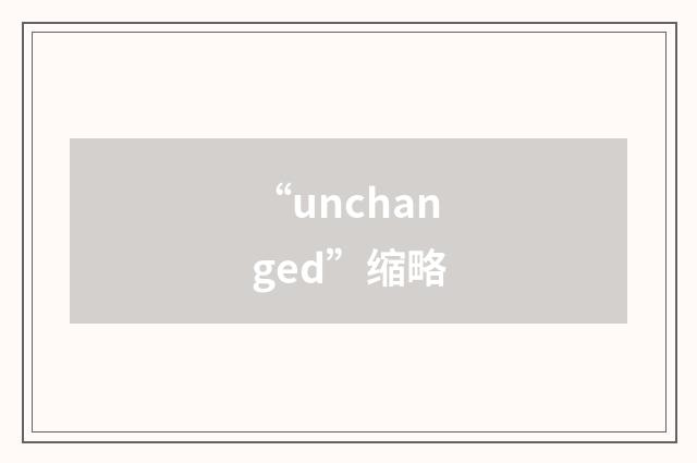 “unchanged”缩略