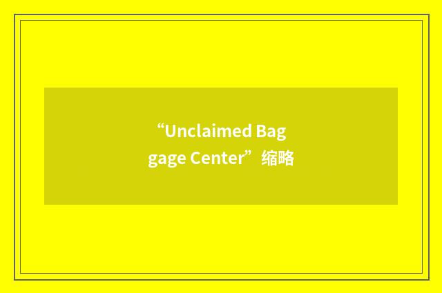 “Unclaimed Baggage Center”缩略