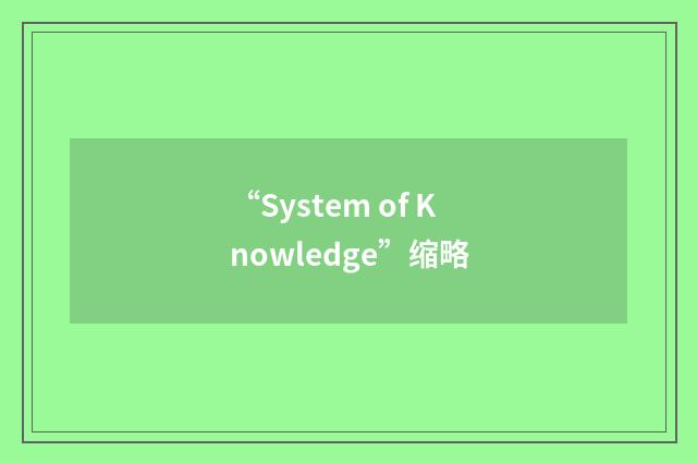“System of Knowledge”缩略