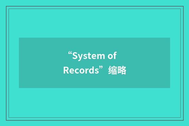 “System of Records”缩略