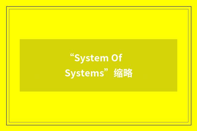 “System Of Systems”缩略
