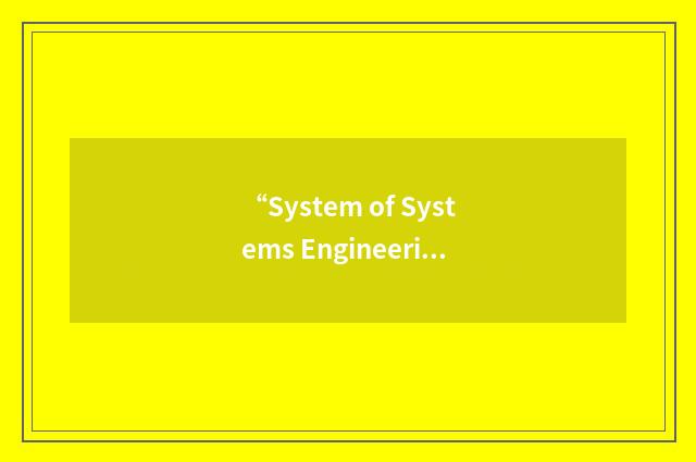 “System of Systems Engineering and Integration”缩略