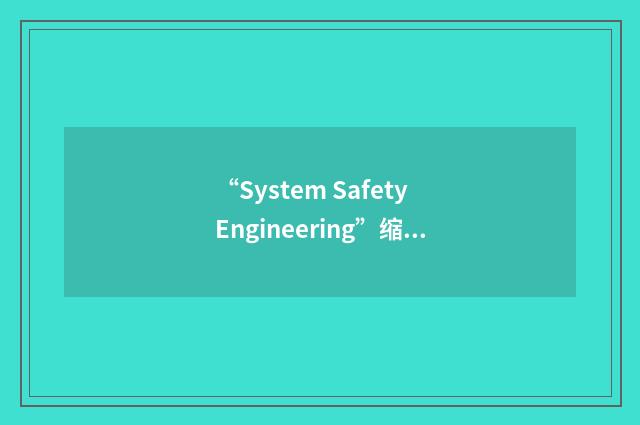 “System Safety Engineering”缩略