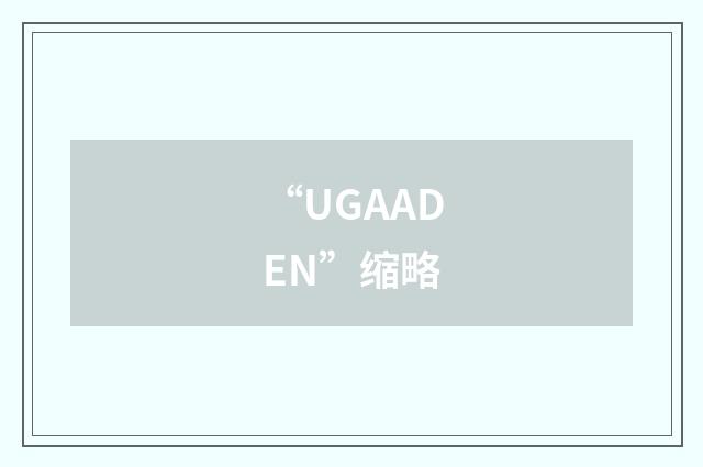“UGAADEN”缩略