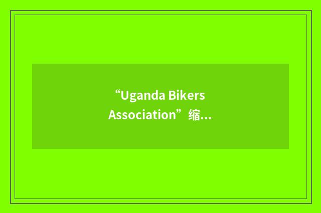 “Uganda Bikers Association”缩略