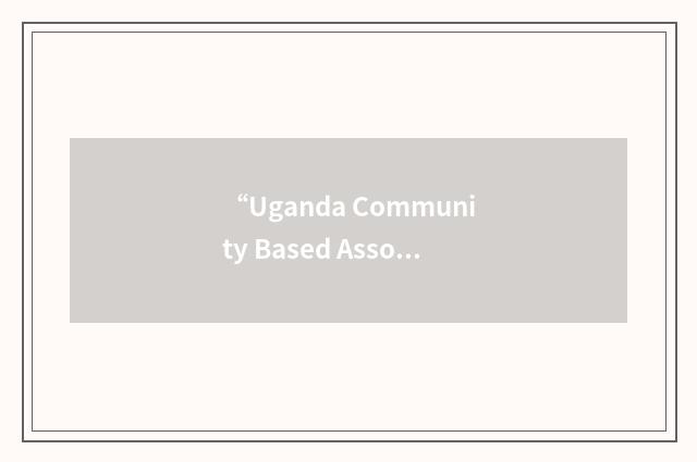 “Uganda Community Based Association for Child Welfare”缩略
