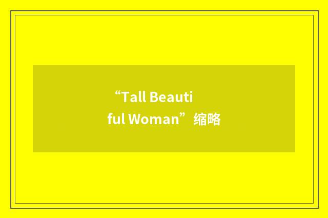 “Tall Beautiful Woman”缩略