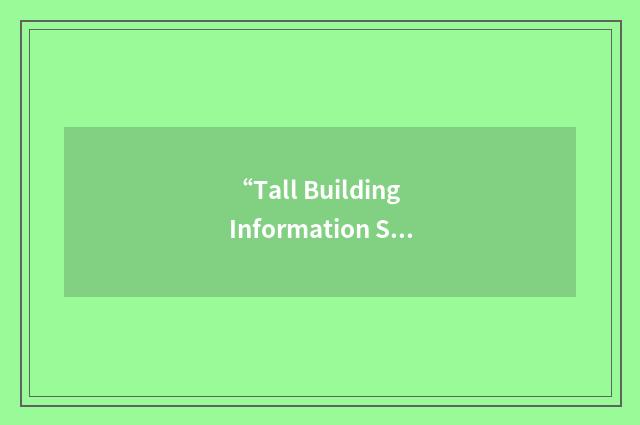 “Tall Building Information System m”缩略