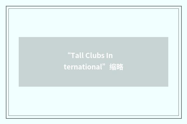 “Tall Clubs International”缩略