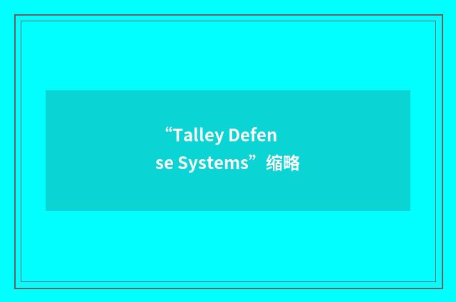 “Talley Defense Systems”缩略