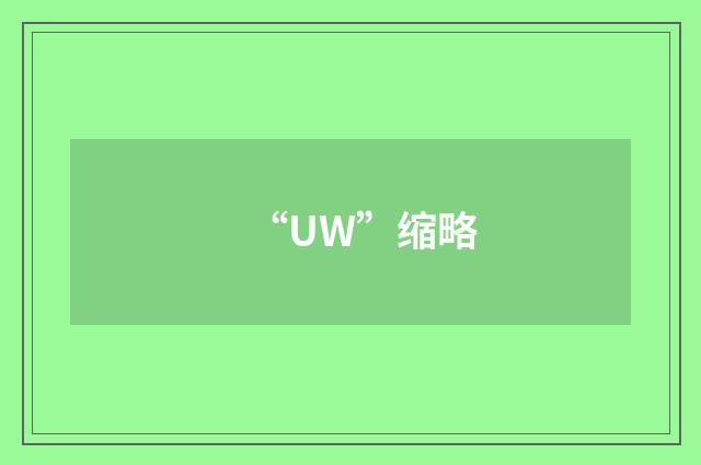 “UW”缩略