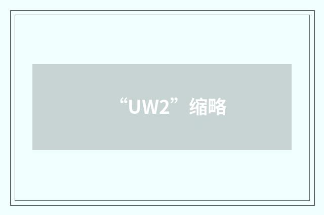 “UW2”缩略