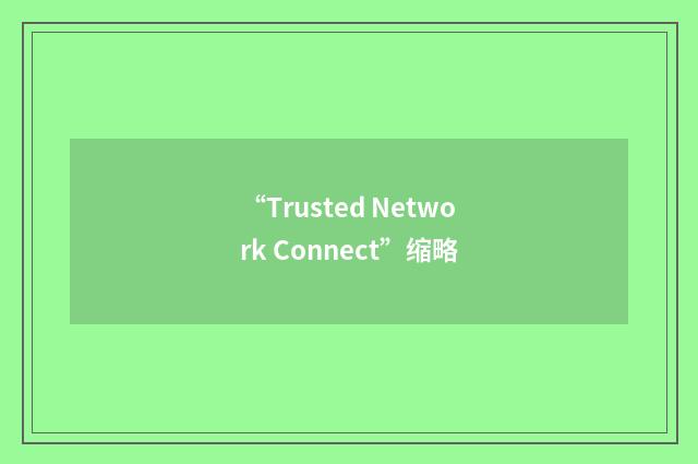 “Trusted Network Connect”缩略