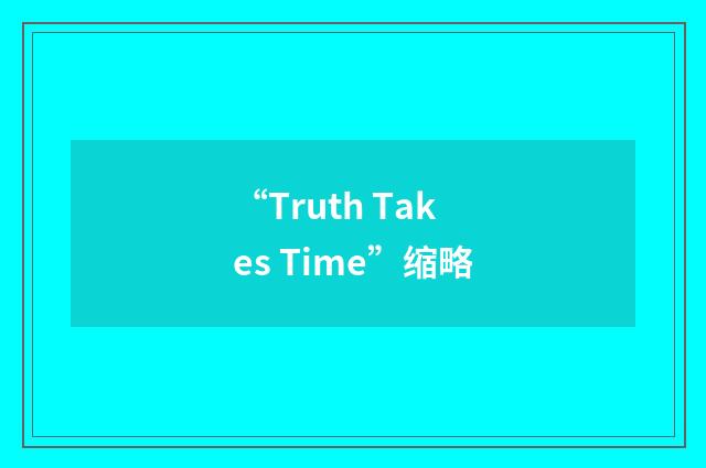 “Truth Takes Time”缩略