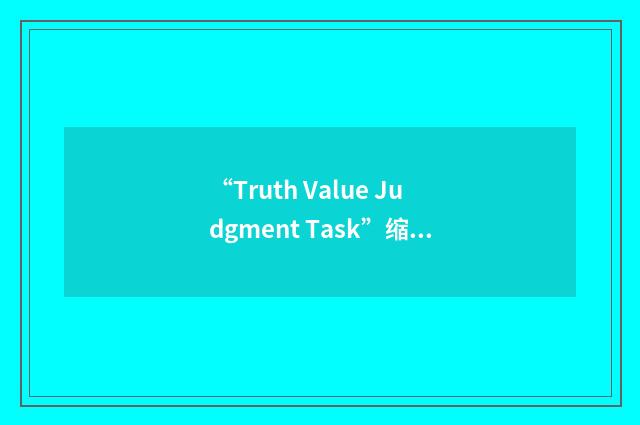 “Truth Value Judgment Task”缩略