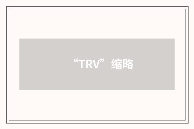 “TRV”缩略