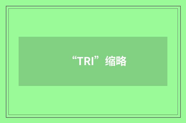 “TRI”缩略