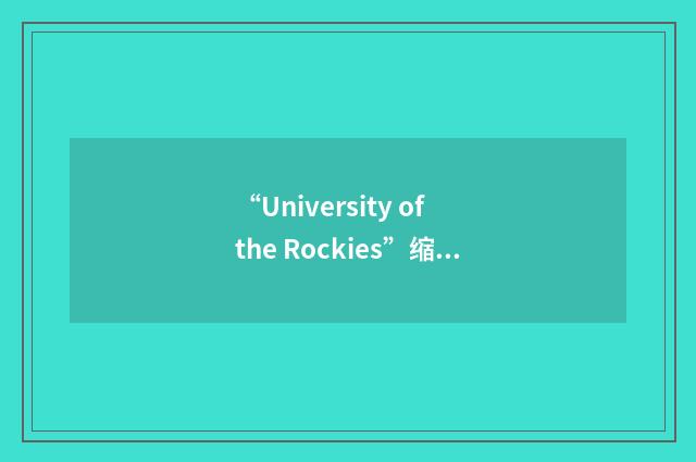 “University of the Rockies”缩略